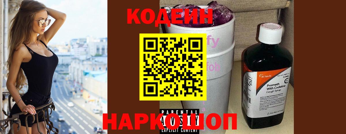 Codein напиток Lean (лин) Ишимбай